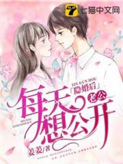 隱婚後老公每天想公開 隱婚後老公每天想公開