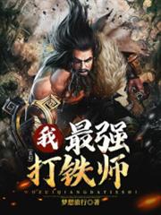 玄幻:我,最強打鐵師! 玄幻:我,最強打鐵師!