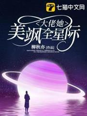 大佬她美颯全星際 大佬她美颯全星際