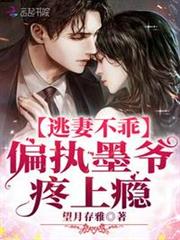 逃妻不乖:偏執墨爺,疼上癮 逃妻不乖:偏執墨爺,疼上癮