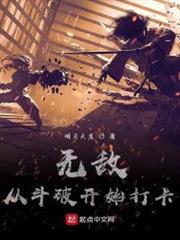 無敵從斗破開始打卡 無敵從斗破開始打卡