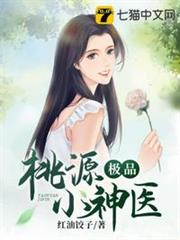 桃源極品小神醫 桃源極品小神醫