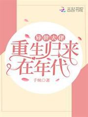 異世大佬重生歸來在年代 異世大佬重生歸來在年代