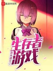 生存者遊戲 生存者遊戲