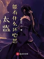 太監能有什麼壞心思 太監能有什麼壞心思