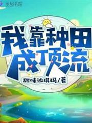 我靠種田成頂流 我靠種田成頂流