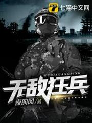 無敵狂兵 無敵狂兵