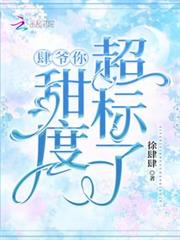 肆爺你甜度超標了 肆爺你甜度超標了