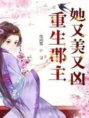 重生郡主她又美又凶 重生郡主她又美又凶