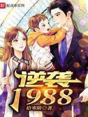 逆襲1988 逆襲1988
