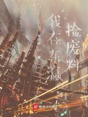 我在東瀛撿廢料 我在東瀛撿廢料
