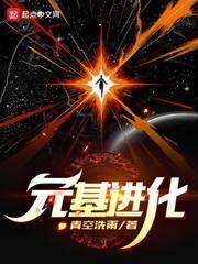 元基進化 元基進化