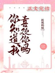 你知道我喜歡你嗎 你知道我喜歡你嗎