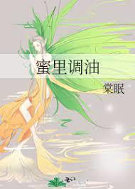 蜜裡調油(完結) 蜜裡調油(完結)