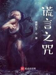 謊言之咒 謊言之咒