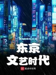 東京文藝時代 東京文藝時代