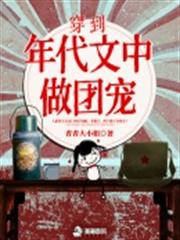 穿到年代文中做團寵 穿到年代文中做團寵