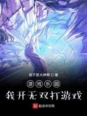 遊戲樂園:我開無雙打遊戲 遊戲樂園:我開無雙打遊戲