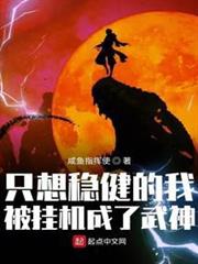 只想穩健的我被掛機成了武神 只想穩健的我被掛機成了武神