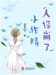 小作精人設崩了 小作精人設崩了