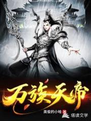 萬族天帝 萬族天帝
