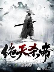 絕天殺帝 絕天殺帝