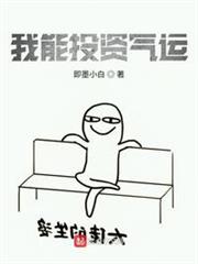 我能投資氣運 我能投資氣運