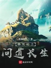 莽荒紀之問道長生 莽荒紀之問道長生