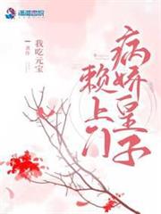 病嬌皇子賴上門 病嬌皇子賴上門