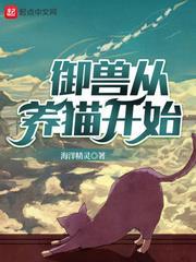 御獸從養貓開始 御獸從養貓開始