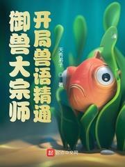 御獸大宗師:開局獸語精通 御獸大宗師:開局獸語精通