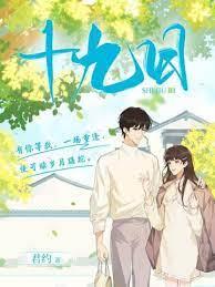 十九日 十九日