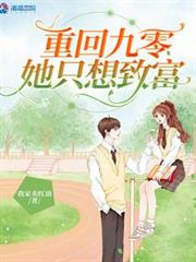 重回九零她只想致富 重回九零她只想致富