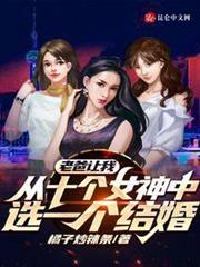 老爸讓我從十個女神中選一個結婚 老爸讓我從十個女神中選一個結婚