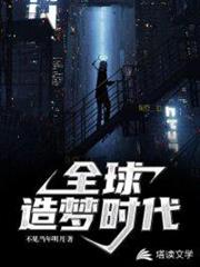 全球造夢時代 全球造夢時代