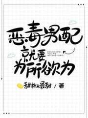 惡毒男配就要為所欲為 惡毒男配就要為所欲為