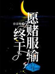 終於願賭服輸 終於願賭服輸