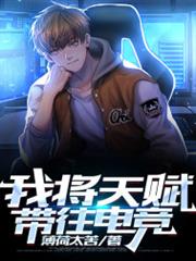我將天賦帶往電競 我將天賦帶往電競