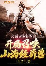 大秦:拒接聖旨,開局召喚山海經異獸 大秦:拒接聖旨,開局召喚山海經異獸