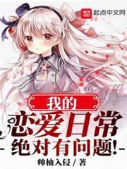 我的戀愛日常絕對有問題