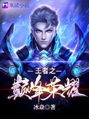 王者之巔峰榮耀 王者之巔峰榮耀
