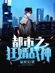 都市之狂婿戰神葉鋒洪青煙 都市之狂婿戰神葉鋒洪青煙