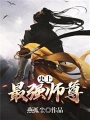 史上最強師尊
