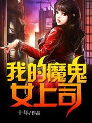 我的魔鬼女上司 我的魔鬼女上司
