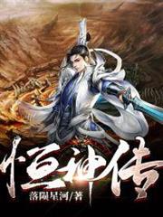 恆神傳 恆神傳