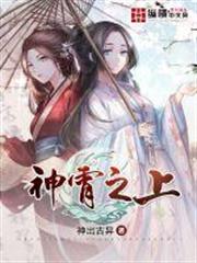 神霄之上 神霄之上