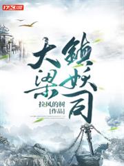 大梁鎮妖司 大梁鎮妖司