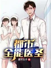 都市全能醫聖 都市全能醫聖