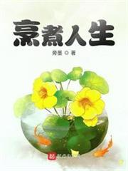 烹煮人生 烹煮人生