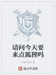 請問今天要來點狐狸嗎 請問今天要來點狐狸嗎